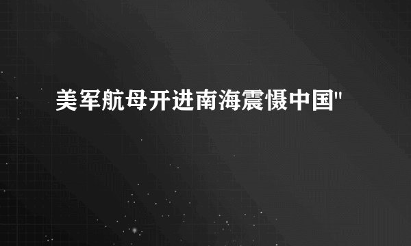 美军航母开进南海震慑中国