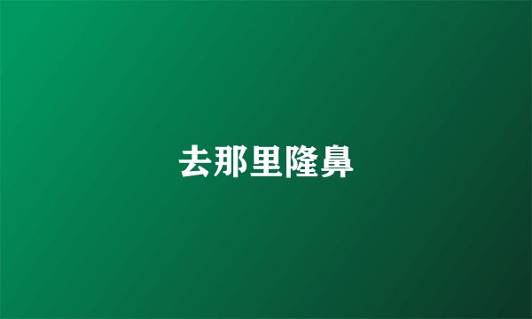 去那里隆鼻