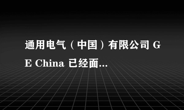 通用电气(中国)有限公司 GE China 已经面试两次,想早点知道薪水待遇如何,第三次面试,知道要多少
