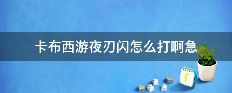 卡布西游夜刃闪怎么打啊急
