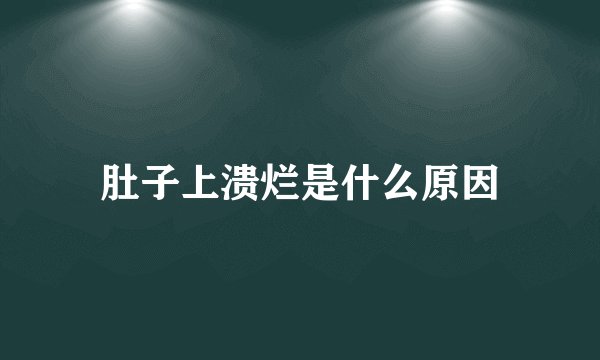 肚子上溃烂是什么原因