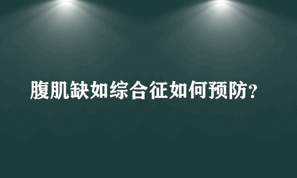 腹肌缺如综合征如何预防？