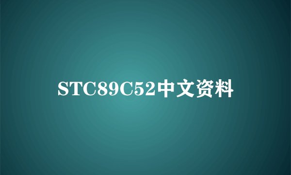STC89C52中文资料