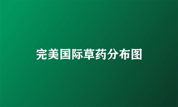 完美国际草药分布图