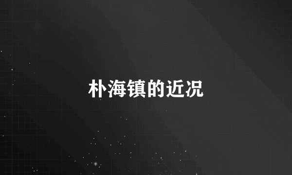朴海镇的近况