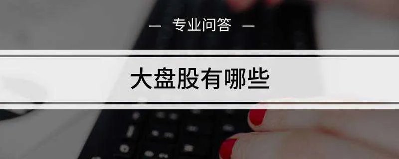 大盘股有哪些