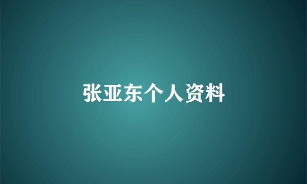 张亚东个人资料