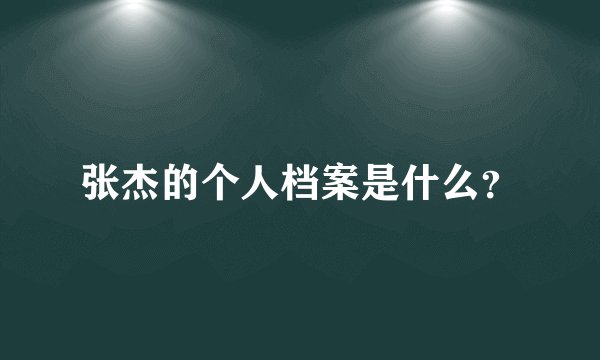 张杰的个人档案是什么？