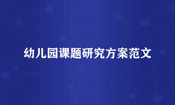 幼儿园课题研究方案范文