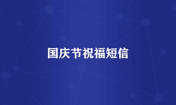 国庆节祝福短信