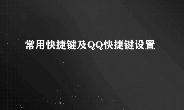 常用快捷键及QQ快捷键设置