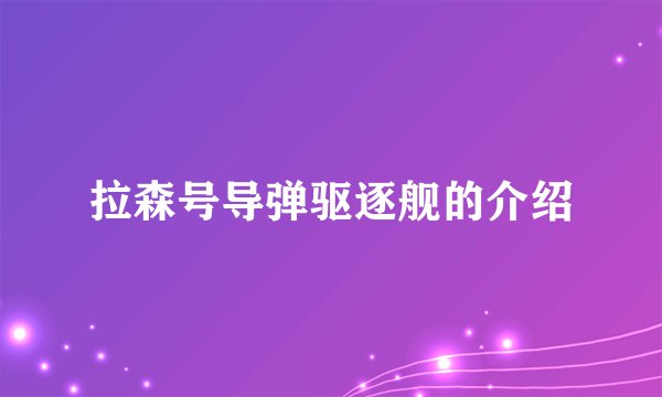 拉森号导弹驱逐舰的介绍