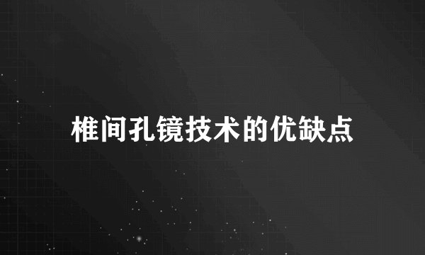 椎间孔镜技术的优缺点