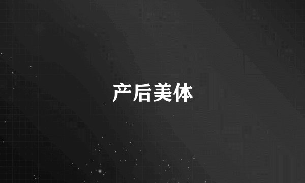 产后美体