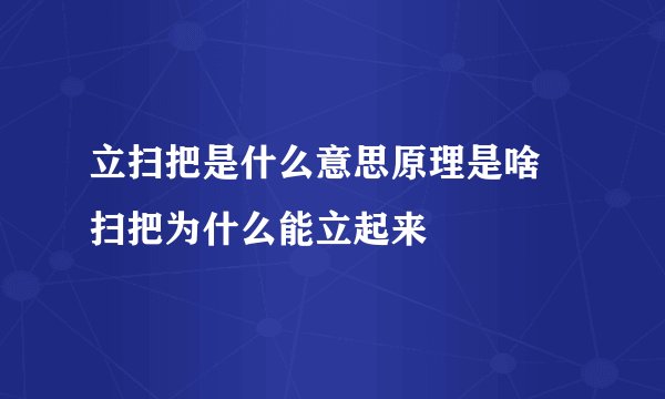 立扫把是什么意思原理是啥 扫把为什么能立起来