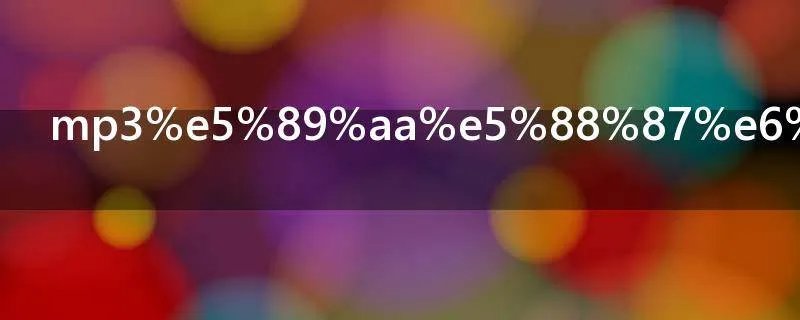 mp3剪切方法