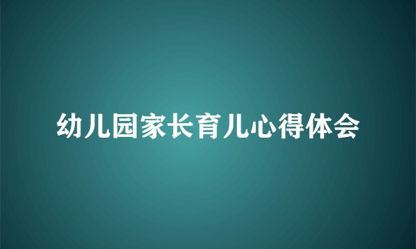 幼儿园家长育儿心得体会