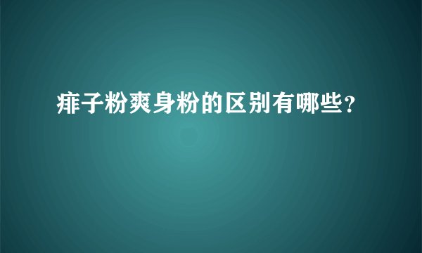 痱子粉爽身粉的区别有哪些？