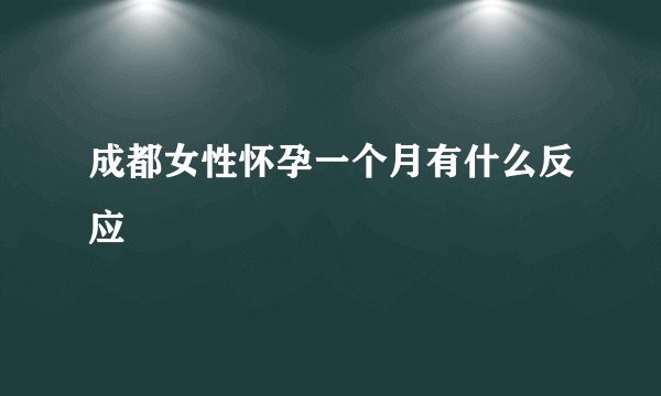 成都女性怀孕一个月有什么反应
