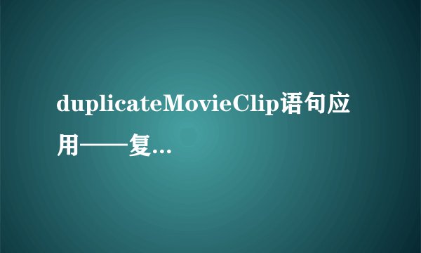 duplicateMovieClip语句应用——复制立方体
