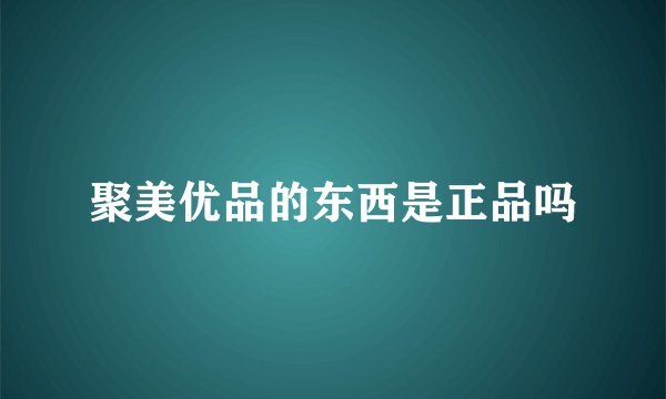 聚美优品的东西是正品吗
