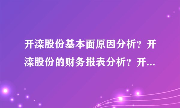 开滦股份基本面原因分析？开滦股份的财务报表分析？开滦股份股票手机诊股？