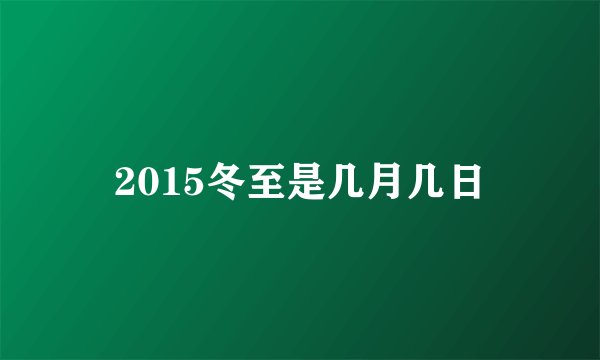 2015冬至是几月几日