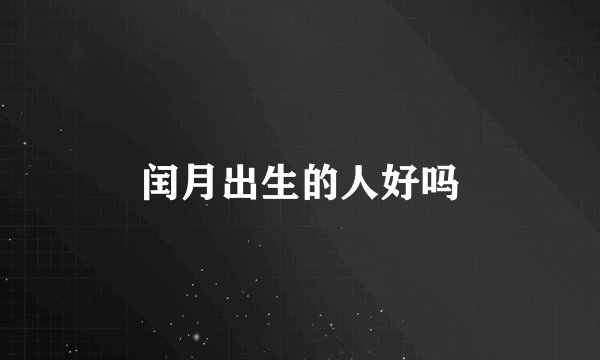 闰月出生的人好吗