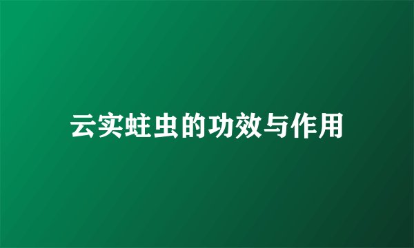云实蛀虫的功效与作用