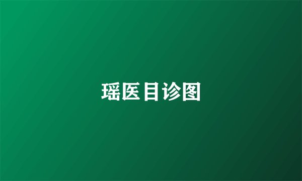 瑶医目诊图