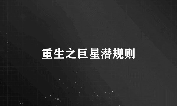 重生之巨星潜规则