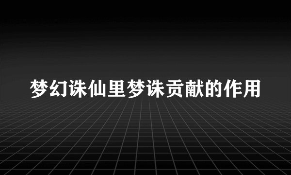 梦幻诛仙里梦诛贡献的作用