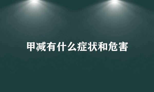 甲减有什么症状和危害