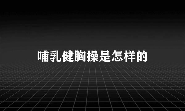 哺乳健胸操是怎样的