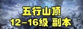 斗战神副本大全:每个副本攻略玩法汇总