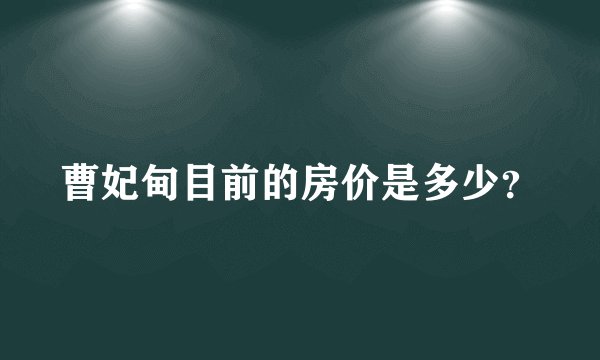 曹妃甸目前的房价是多少？