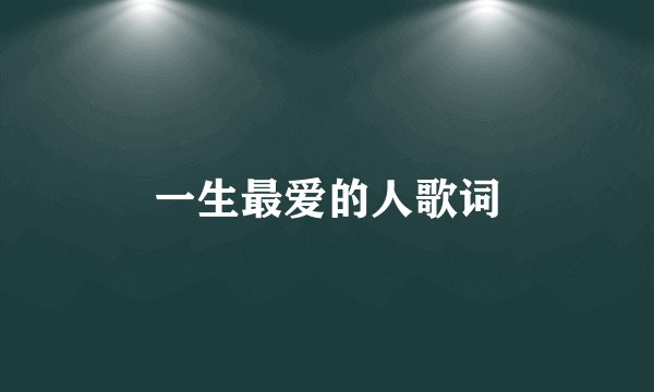 一生最爱的人歌词