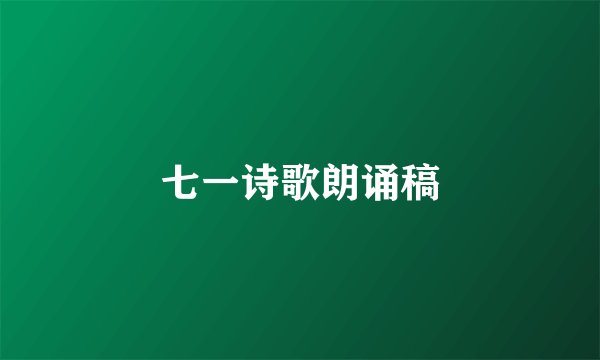 七一诗歌朗诵稿