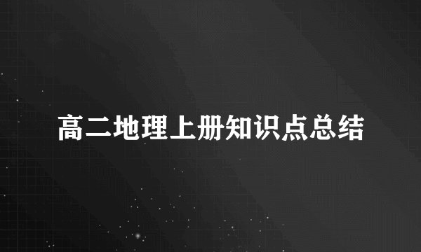 高二地理上册知识点总结