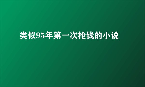 类似95年第一次枪钱的小说