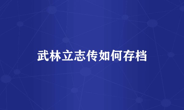 武林立志传如何存档
