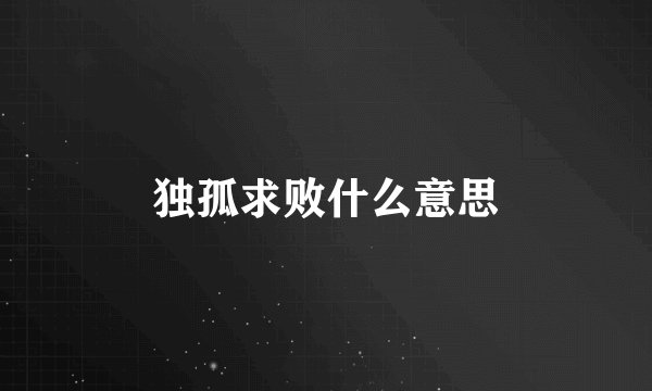 独孤求败什么意思