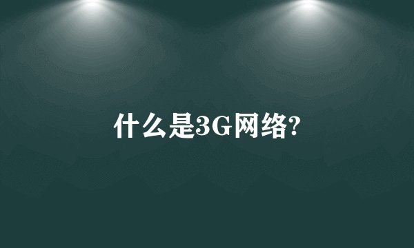 什么是3G网络?