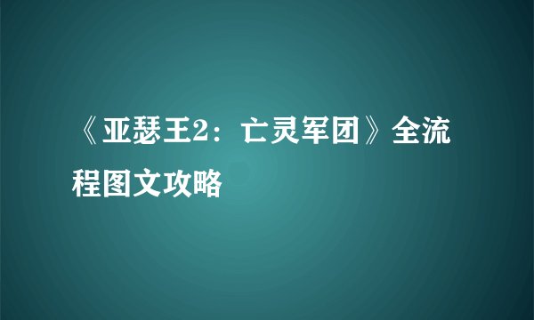 《亚瑟王2:亡灵军团》全流程图文攻略