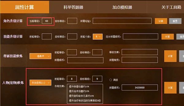 梦幻西游手游修炼计算器 修炼消耗计算器