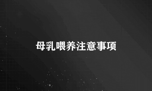 母乳喂养注意事项