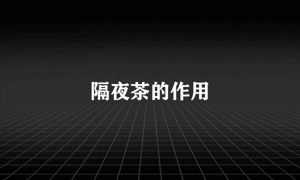 隔夜茶的作用
