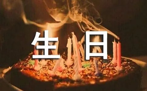 qq生日个性签名
