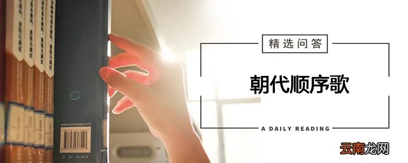 朝代顺序歌