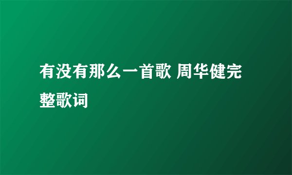 有没有那么一首歌 周华健完整歌词